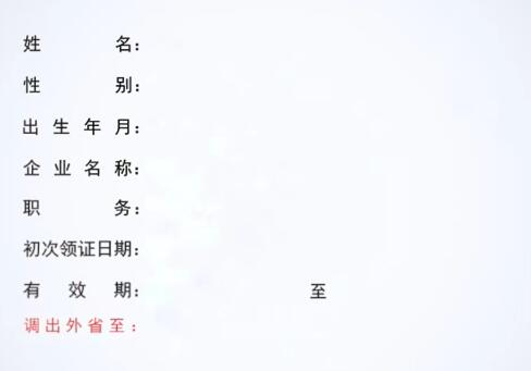 跨省轉出人員應當與河南原聘用企業解除勞動合同關系,與外省新聘用企業簽訂勞動合同并處于有效期內;由河南原聘用企業填寫安全生產考核合格證書變更(跨省轉出A類、C類人員)申請表,該表單經河南省原聘用企業、省外現聘用企業簽章、簽字后,掃描作為申報材料上傳、提交即可,無須辦理原發證機關現場簽章。 申請人承諾本人已與原聘用企業解除勞動合同關系,并與外省新聘用企業簽訂勞動合同。本人填報的該申請表內容及提供的附件材料均真實,無任何欺騙和隱瞞。如有欺瞞情況或其它違法行為,本人愿意接受建設主管部門及其它有關部門依法處理。 該事項辦結后,新生成的安管人員考核合格證書即作為原發證機關同意跨省轉出意見。 跨省轉出人員應當與河南原聘用企業解除勞動合同關系,與外省新聘用企業簽訂勞動合同并處于有效期內;由河南原聘用企業填寫安全生產考核合格證書變更(跨省轉出A類、C類人員)申請表,該表單經河南省原聘用企業、省外現聘用企業簽章、簽字后,掃描作為申報材料上傳、提交即可,無須辦理原發證機關現場簽章。 申請人承諾本人已與原聘用企業解除勞動合同關系,并與外省新聘用企業簽訂勞動合同。本人填報的該申請表內容及提供的附件材料均真實,無任何欺騙和隱瞞。如有欺瞞情況或其它違法行為,本人愿意接受建設主管部門及其它有關部門依法處理。 該事項辦結后,新生成的安管人員考核合格證書即作為原發證機關同意跨省轉出意見。