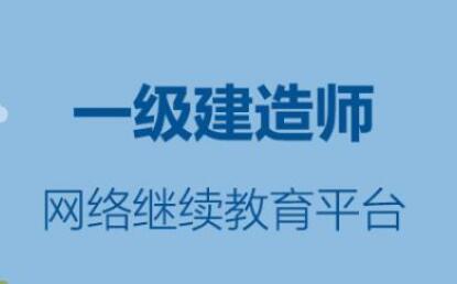 一級建造師繼續教育平臺登錄入口